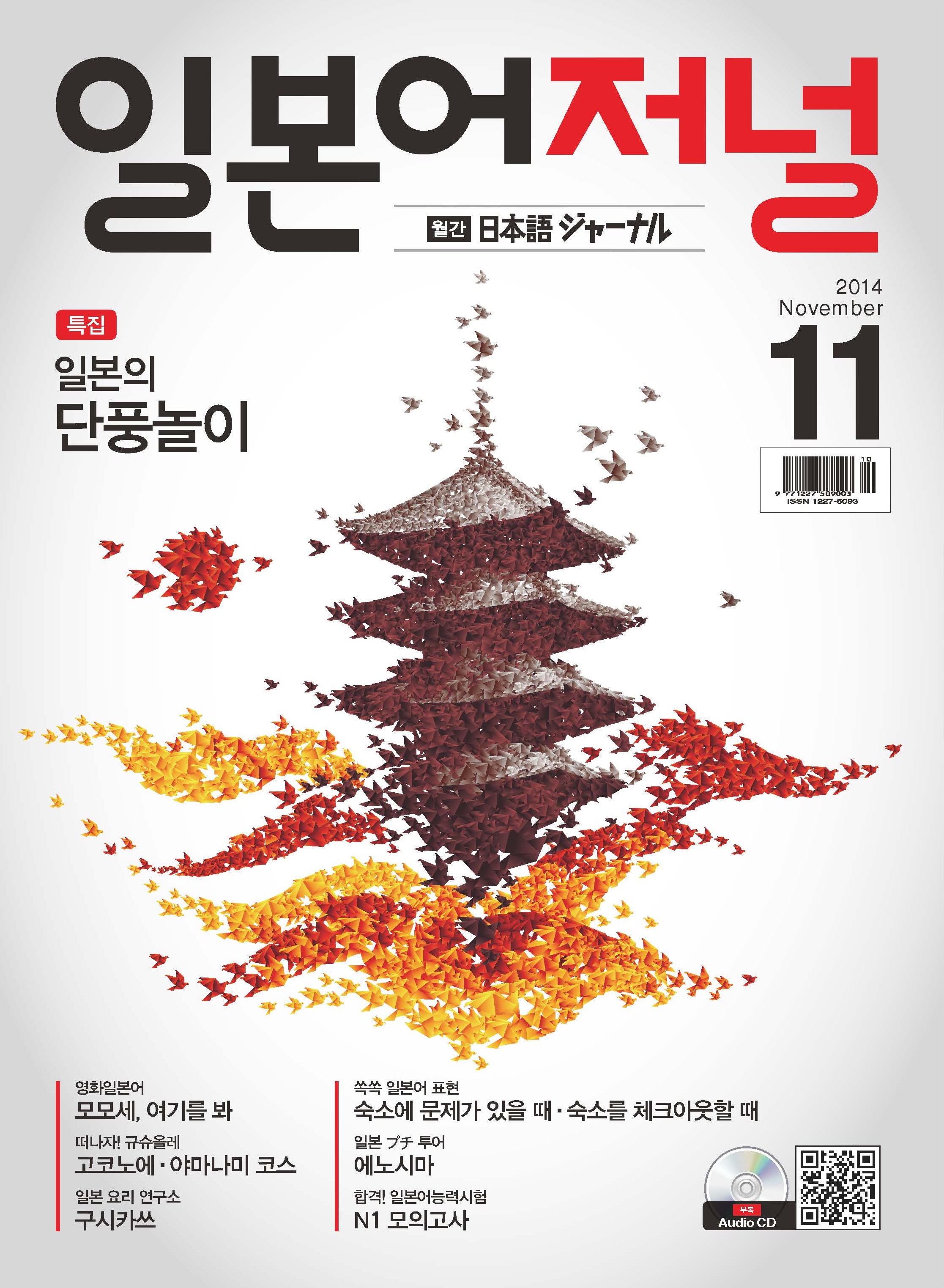 월간 일본어 저널 2014년 11월호